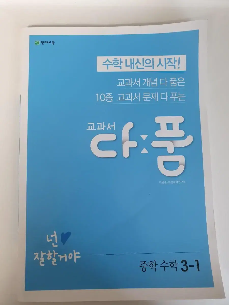 교과서 다품 중학 수학 3-1 천재교육 문제집 판매합니다